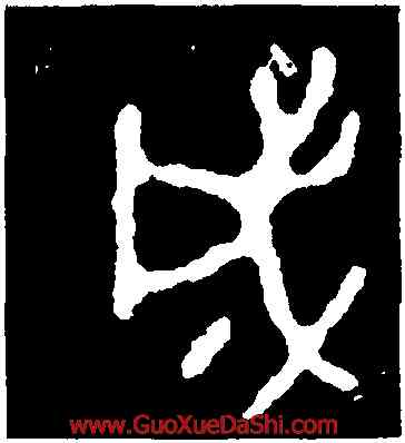 成,伯公父簋,書法字典